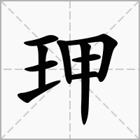 玾的笔顺写法