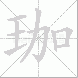 珈的笔顺写法