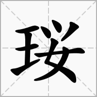 珱的笔顺写法