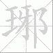 琊的笔顺写法