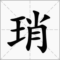 琑的笔顺写法