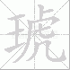琥的笔顺写法