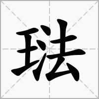 琺的笔顺写法
