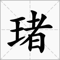 琽的笔顺写法