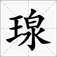 瑔的笔顺写法