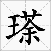瑹的笔顺写法