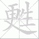甦的笔顺写法