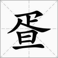 疍的笔顺写法