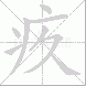 疚的笔顺写法