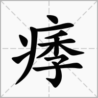 痵的笔顺写法