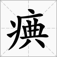 痶的笔顺写法