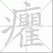 癯的笔顺写法