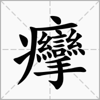 癴的笔顺写法