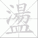 盪的笔顺写法