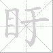 盱的笔顺写法
