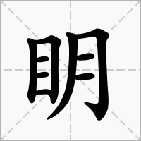 眀的笔顺写法