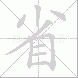 省的笔顺写法