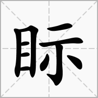 眎的笔顺写法