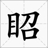 眧的笔顺写法