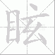 眩的笔顺写法