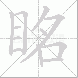 眳的笔顺写法