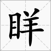 眻的笔顺写法
