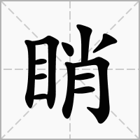 睄的笔顺写法