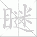 瞇的笔顺写法