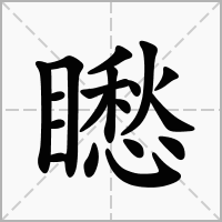 矁的笔顺写法
