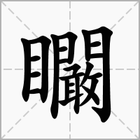 矙的笔顺写法