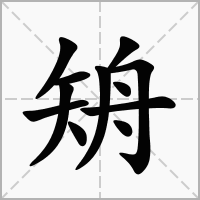 矪的笔顺写法