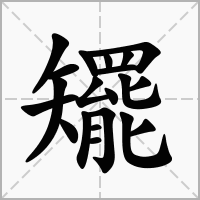 矲的笔顺写法