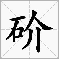 砎的笔顺写法