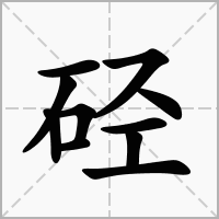 硁的笔顺写法