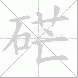 硭的笔顺写法