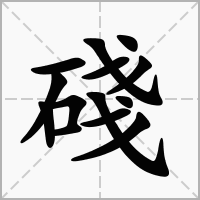碊的笔顺写法