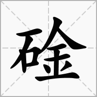 碒的笔顺写法