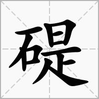 碮的笔顺写法