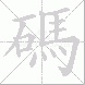 碼的笔顺写法