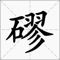 磟的笔顺写法