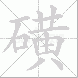 磺的笔顺写法