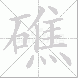 礁的笔顺写法