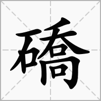 礄的笔顺写法