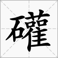 礶的笔顺写法