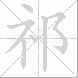 祁的笔顺写法