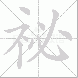 祕的笔顺写法