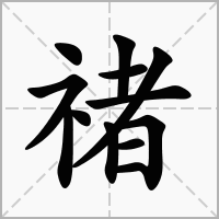禇的笔顺写法