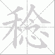 稔的笔顺写法