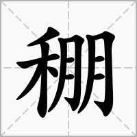 稝的笔顺写法