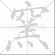 窯的笔顺写法